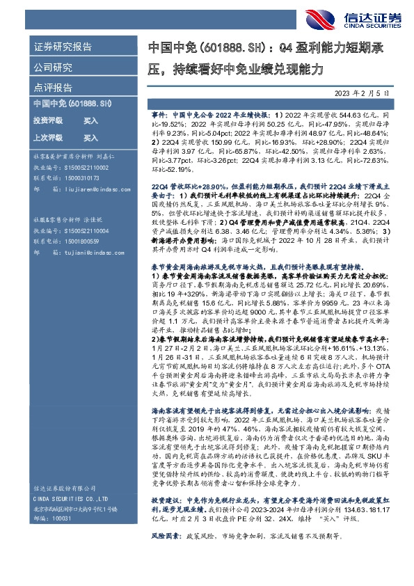 Q4盈利能力短期承压，持续看好中免业绩兑现能力