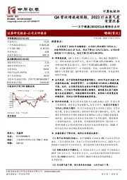 业绩预告点评：Q4营收增速超预期，2023行业景气度有望改善