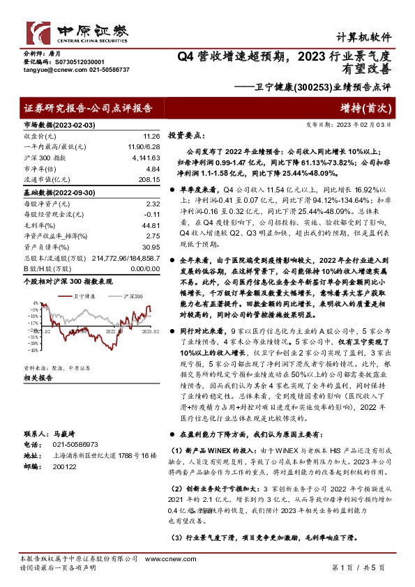 业绩预告点评：Q4营收增速超预期，2023行业景气度有望改善