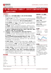 晶盛机电点评报告:8英寸碳化硅衬底将小批量生产;发布双片式碳化硅外延设备