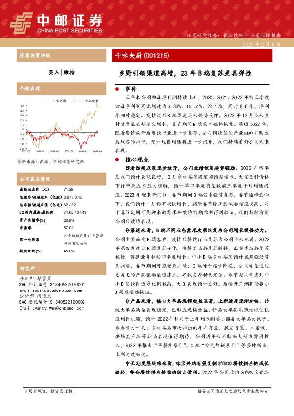乡厨引领渠道高增，23年B端复苏更具弹性