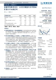 金融信息服务龙头,AI技术赋能及应用落地有望打开远期空间