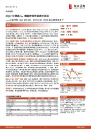 2022年业绩预告点评:4Q22业绩承压,静候转型效果逐步显现
