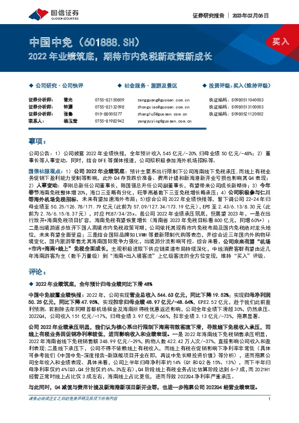 2022年业绩筑底，期待市内免税新政策新成长