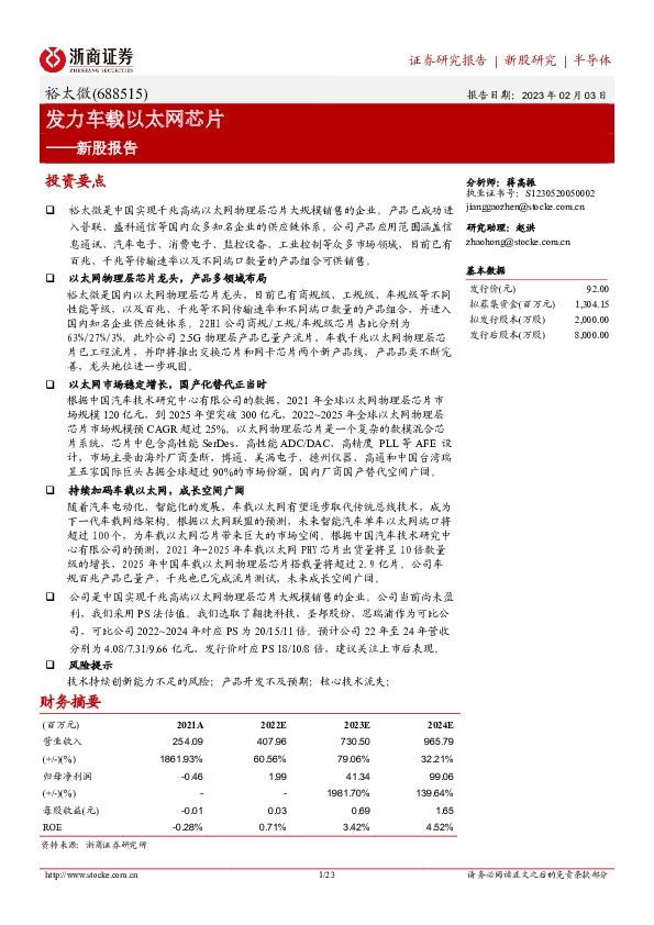 新股报告：发力车载以太网芯片