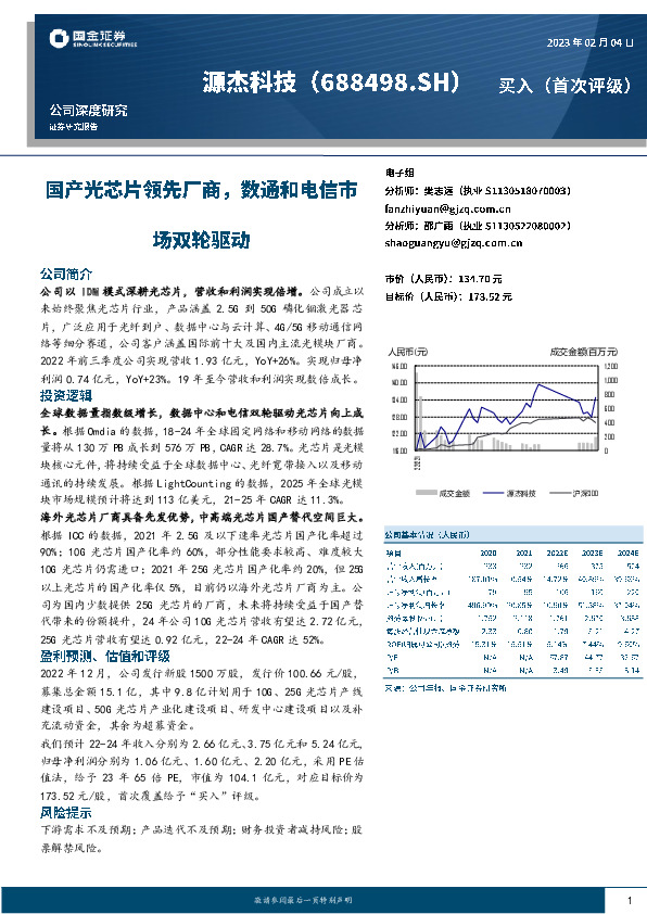 国产光芯片领先厂商，数通和电信市场双轮驱动