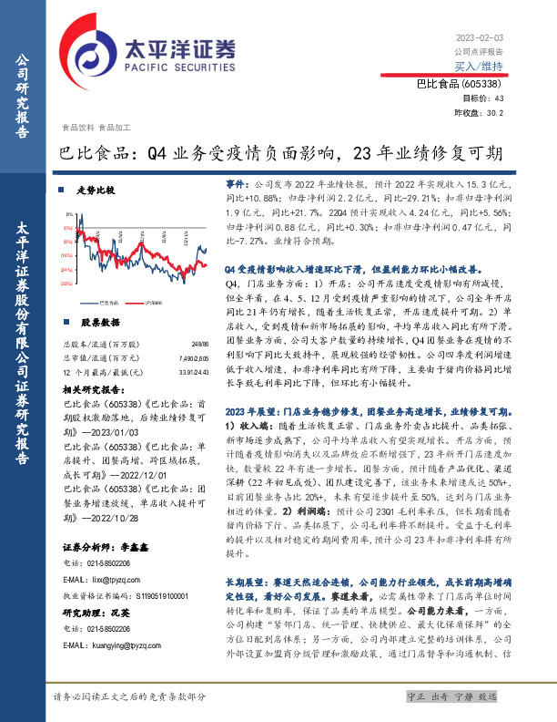 巴比食品：Q4业务受疫情负面影响，23年业绩修复可期