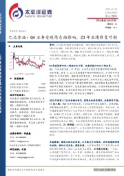 巴比食品：Q4业务受疫情负面影响，23年业绩修复可期