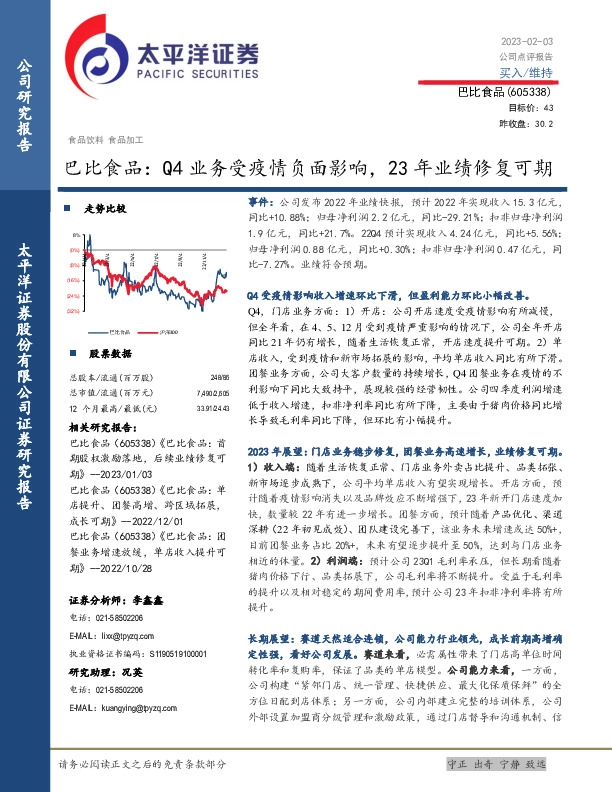 巴比食品：Q4业务受疫情负面影响，23年业绩修复可期