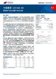 建筑地产龙头的稳中求进之路