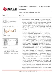 公司简评报告：业绩快报点评：22Q4盈利承压，23年景气回升有望迎业绩修复