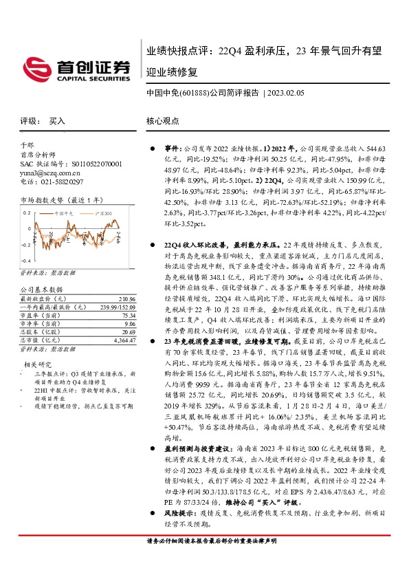 公司简评报告：业绩快报点评：22Q4盈利承压，23年景气回升有望迎业绩修复
