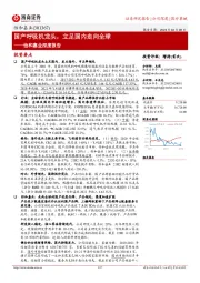 怡和嘉业深度报告：国产呼吸机龙头，立足国内走向全球