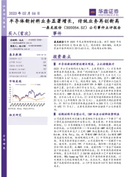 公司事件点评报告:半导体新材料业务显著增长,传统业务再创新高