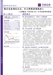 公司动态研究报告：激光设备领先企业，加大新能源领域投入