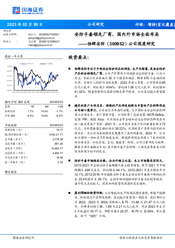 公司深度研究：安防手套领先厂商，国内外市场全面布局