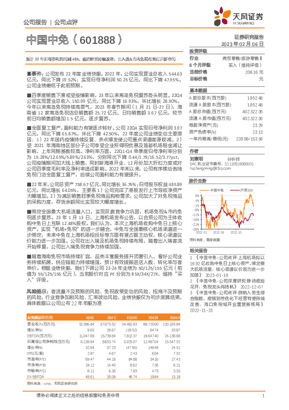预计22年归母净利润同减48%，疫后经营持续改善，出入境&市内免税有望打开新空间