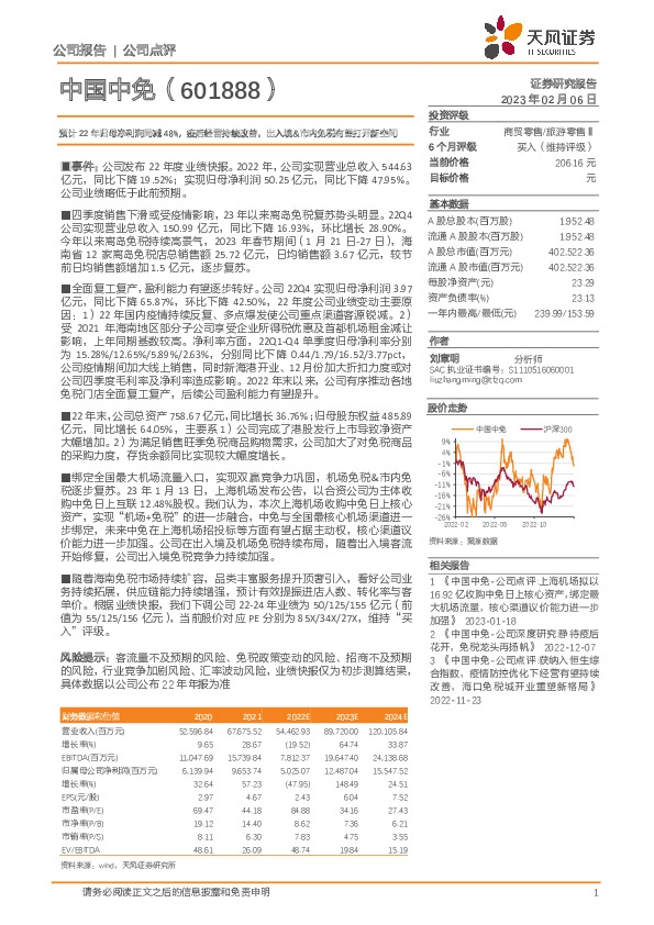 预计22年归母净利润同减48%，疫后经营持续改善，出入境&市内免税有望打开新空间