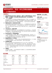 立中集团深度报告：免热合金龙头，受益一体化压铸加速渗透