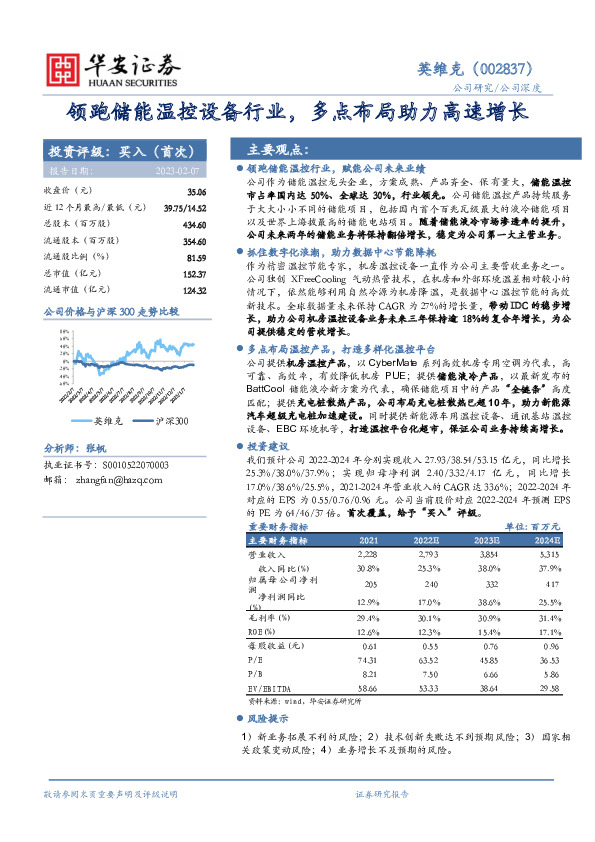 领跑储能温控设备行业，多点布局助力高速增长
