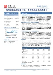 领跑储能温控设备行业，多点布局助力高速增长