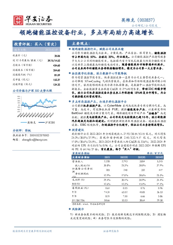 领跑储能温控设备行业，多点布局助力高速增长