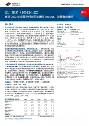 预计2022年归母净利润同比增长10%-30%，持续稳步增长