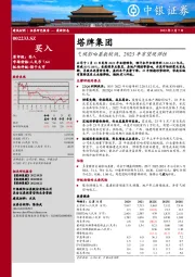气候影响基数较低，2023年有望现弹性