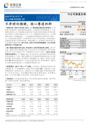 长寿游戏稳健,核心赛道纳新