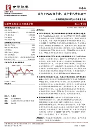 公司深度分析：国内FPGA领导者，国产替代势如破竹