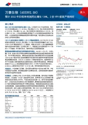 预计2022年归母净利润同比增长134%，2价HPV疫苗产销两旺