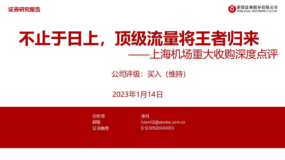 上海机场重大收购深度点评：不止于日上，顶级流量将王者归来