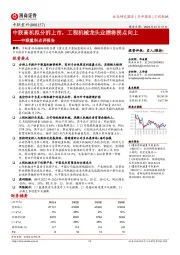 中联重科点评报告:中联高机拟分拆上市,工程机械龙头业绩将拐点向上