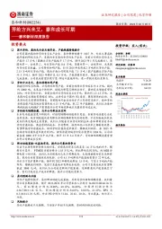 泰和新材深度报告:芳纶方兴未艾,泰和成长可期