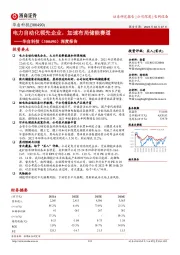 深度报告：电力自动化领先企业，加速布局储能赛道