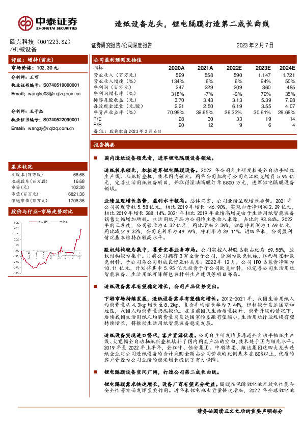 造纸设备龙头，锂电隔膜打造第二成长曲线