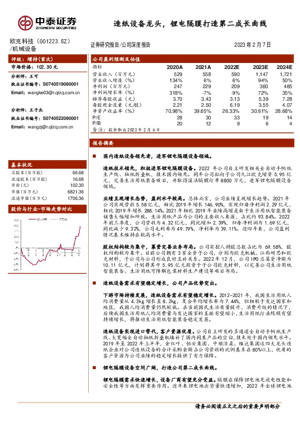 造纸设备龙头，锂电隔膜打造第二成长曲线