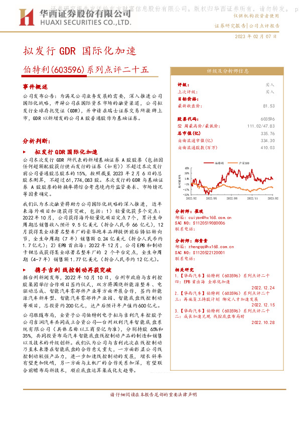 系列点评二十五：拟发行GDR 国际化加速