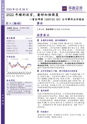 公司事件点评报告:2022年顺利收官,看好加快恢复