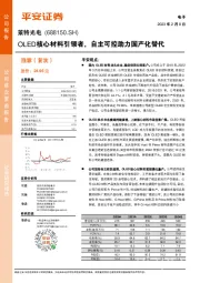 OLED核心材料引领者,自主可控助力国产化替代