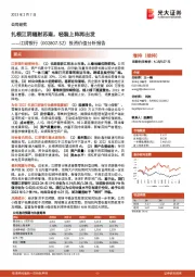 投资价值分析报告：扎根江阴辐射苏南，轻装上阵再出发