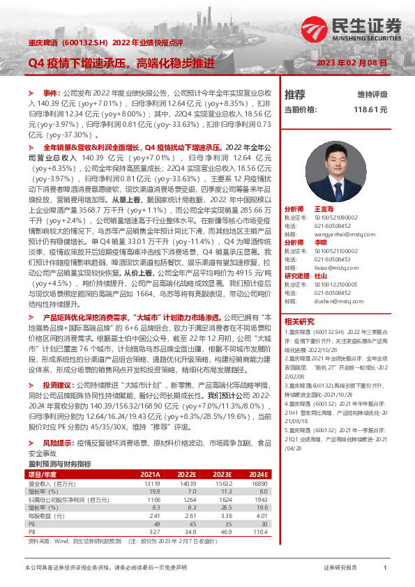 2022年业绩快报点评：Q4疫情下增速承压，高端化稳步推进