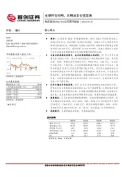 公司简评报告：业绩符合预期，长期成长价值显著