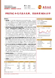 PROTAC和氘代技术先锋，首款新药NDA在即