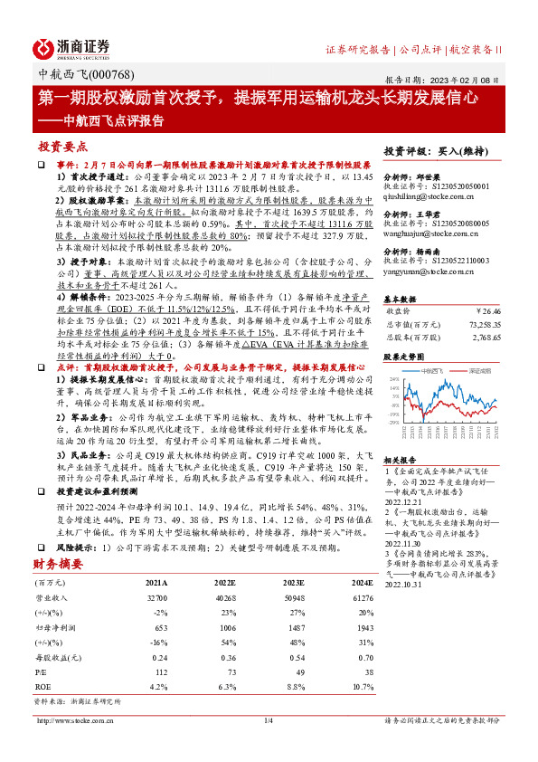 中航西飞点评报告：第一期股权激励首次授予，提振军用运输机龙头长期发展信心