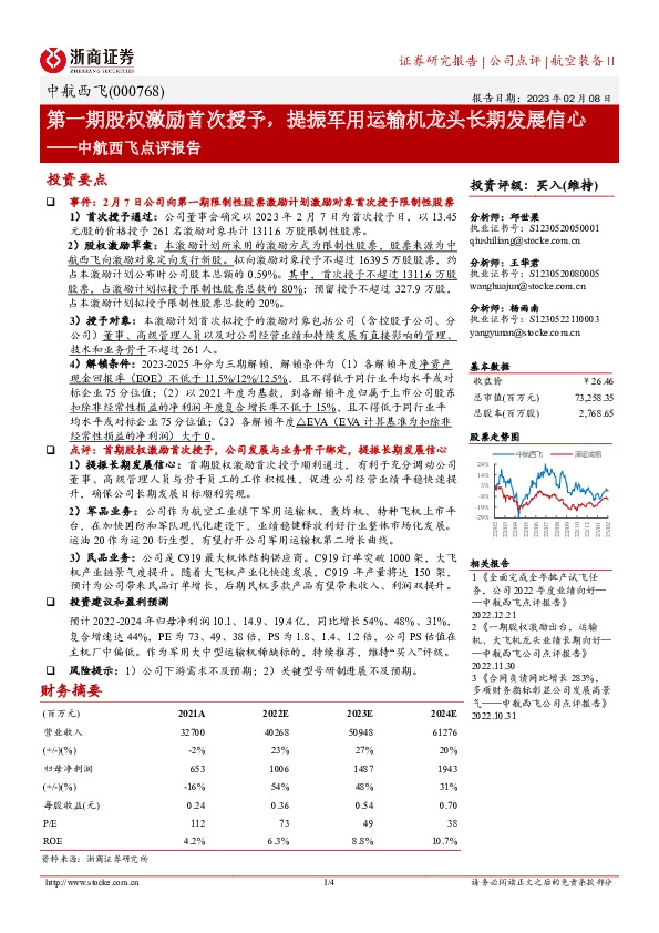 中航西飞点评报告：第一期股权激励首次授予，提振军用运输机龙头长期发展信心