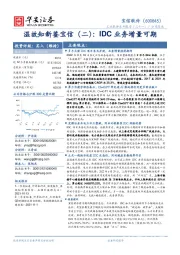 温故知新鉴宝信（二）：IDC业务增量可期