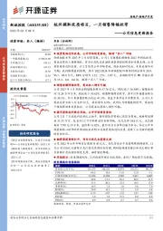 公司信息更新报告：杭州摘取优质项目，一月销售降幅收窄