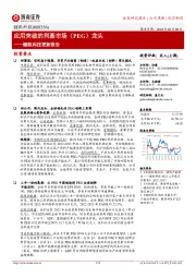 键凯科技更新报告：应用突破的利基市场（PEG）龙头