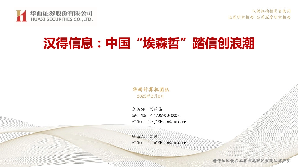 汉得信息：中国“埃森哲”踏信创浪潮